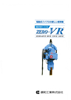 電動バイブロハンマ ZERO-VR