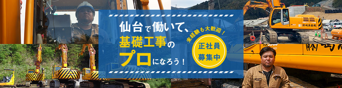 仙台で働いて、基礎工事のプロになろう！未経験も大歓迎正社員募集中