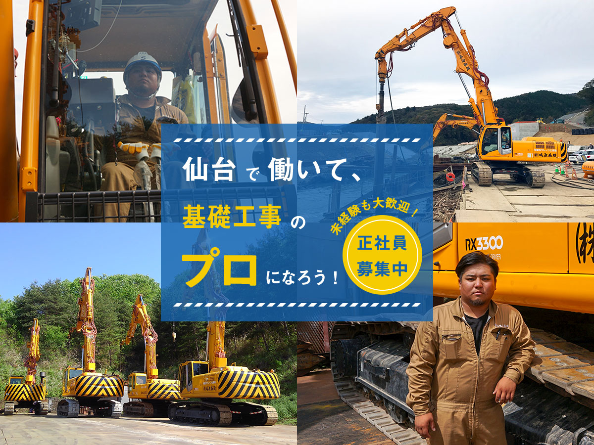 仙台で働いて、基礎工事のプロになろう！未経験も大歓迎正社員募集中