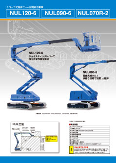 クローラ式屈伸ブーム型高所作業車 NUL120-6 NUL090-6 NUL070R-2