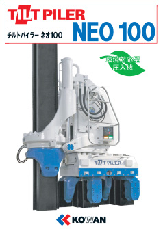 チルトパイラー NEO100