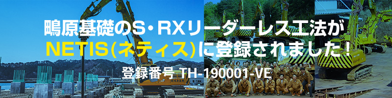 鴫原基礎のS・RXリーダーレス工法がNETIS(ネティス)に登録されました。登録番号 TH-190001-A